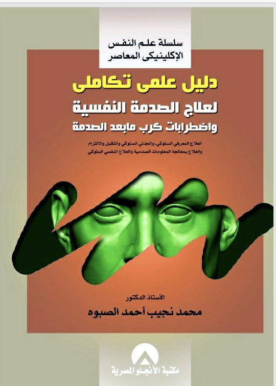 دليل علمي تكاملي لعلاج الصدمة النفسية واضطرا كرب مابعد الصدمة Cover