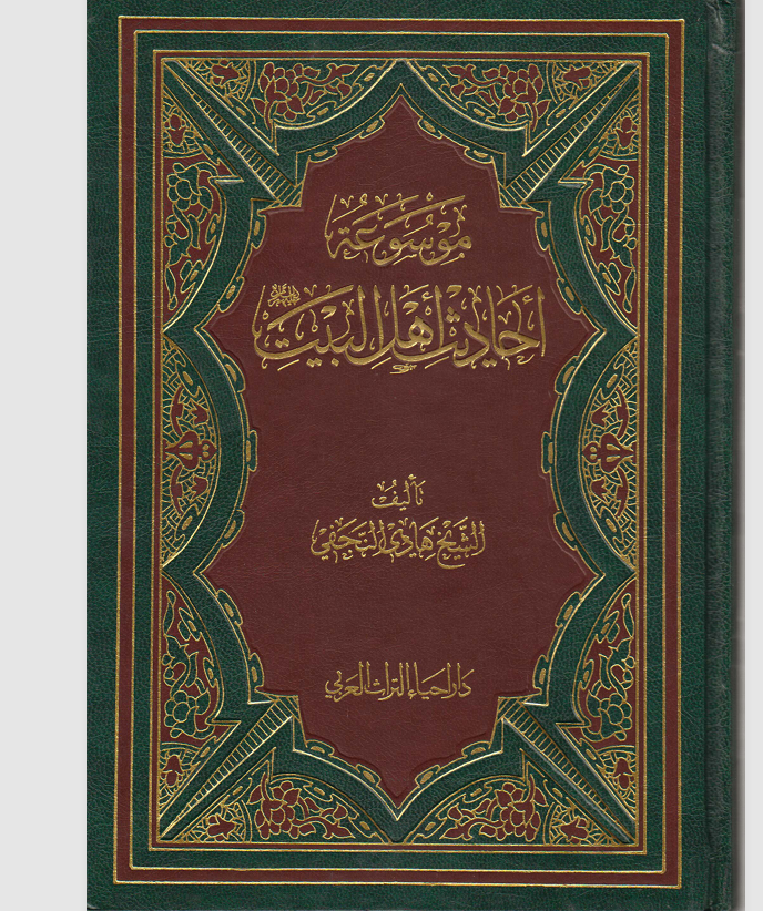 موسوعة احاديث اهل البيت الجزء الثاني عشر Cover