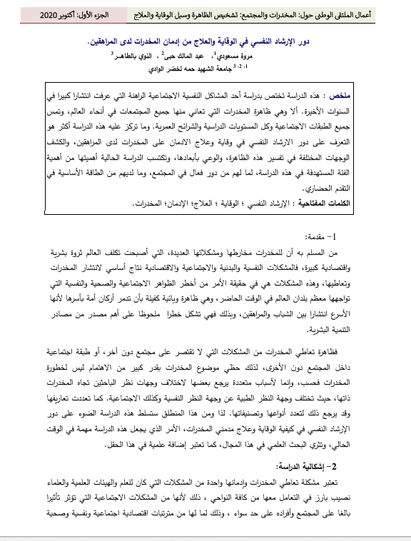 دور الارشاد النفسي في الوقاية والعلاج من ادمان المخدرات لدى المراهقين Cover
