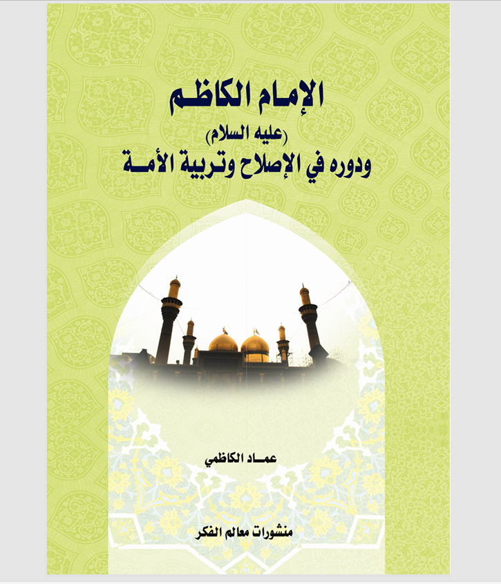 الامام الكاظم عليه السلام ودوره في الاصلاح وتربية الامة Cover