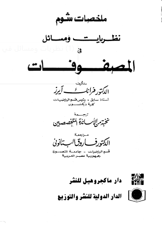 نظريات ومسائل في المصفوفات