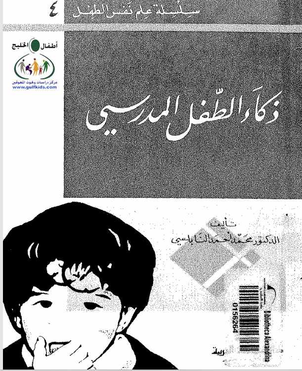 ذكاء الطفل المدرسي Cover