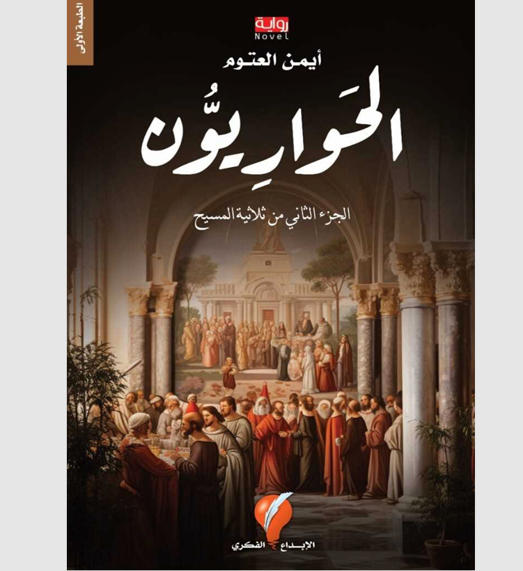 الحواريون الجزء الثاني من ثلاثية المسيح Cover