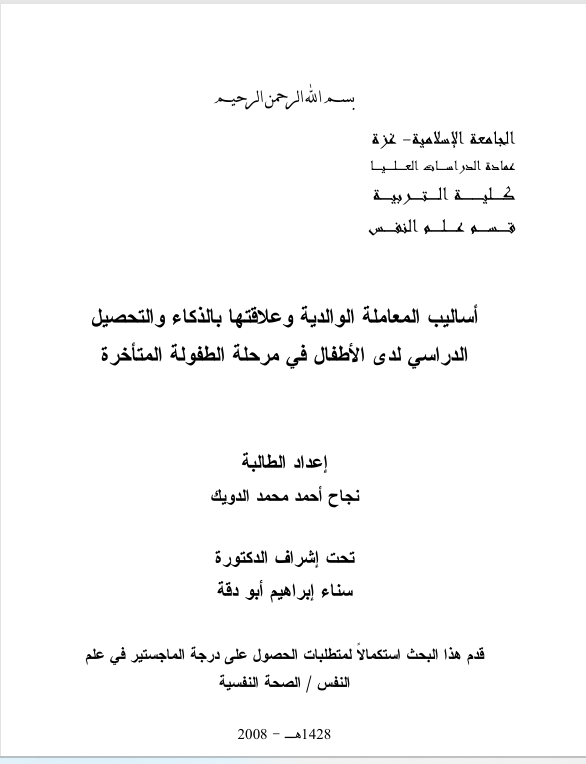 اساليب المعاملة الوالدية وعلاقتها بالذكاء والتحصيل  الدراسي لدى الاطفال في مرحلة الطفولة المتأخرة Cover