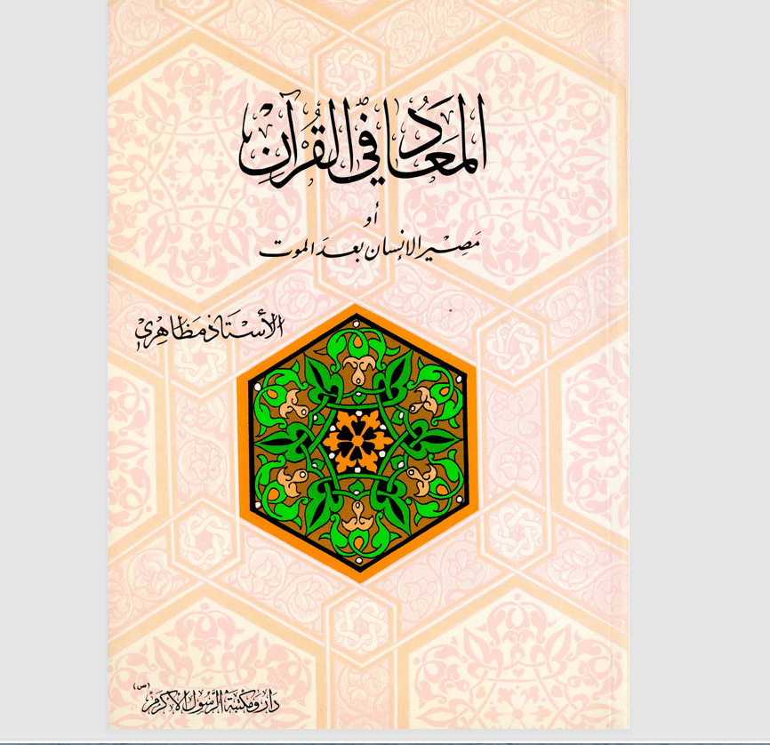 المعاد في القران او مصير الانسان بعد الموت Cover