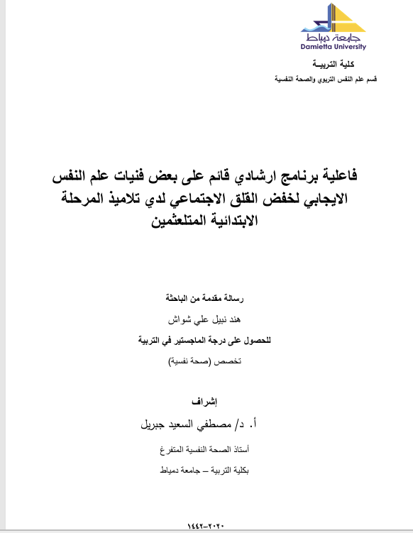 فاعلية برنامج ارشادي قائم على بعض فنيات علم النفس الايجابي لخفض القلق الاجتماعي لدى تلاميذ المرحلة الابتدائية المتلعثمين Cover