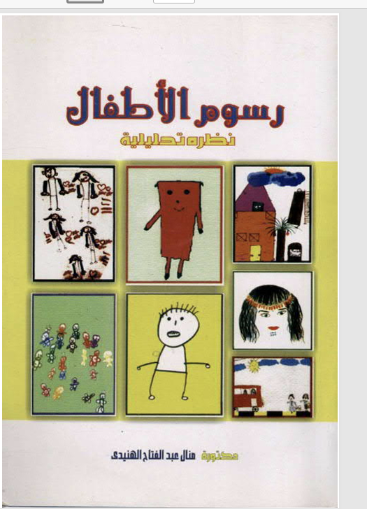 رسوم الاطفال نظرة تحليلية Cover