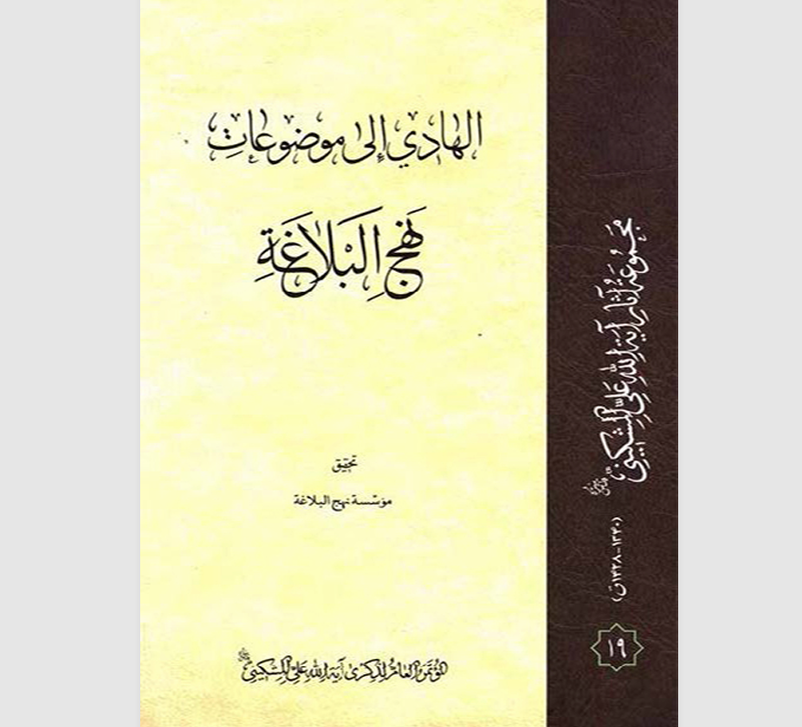 الهادي الى موضوعات نهج البلاغة Cover