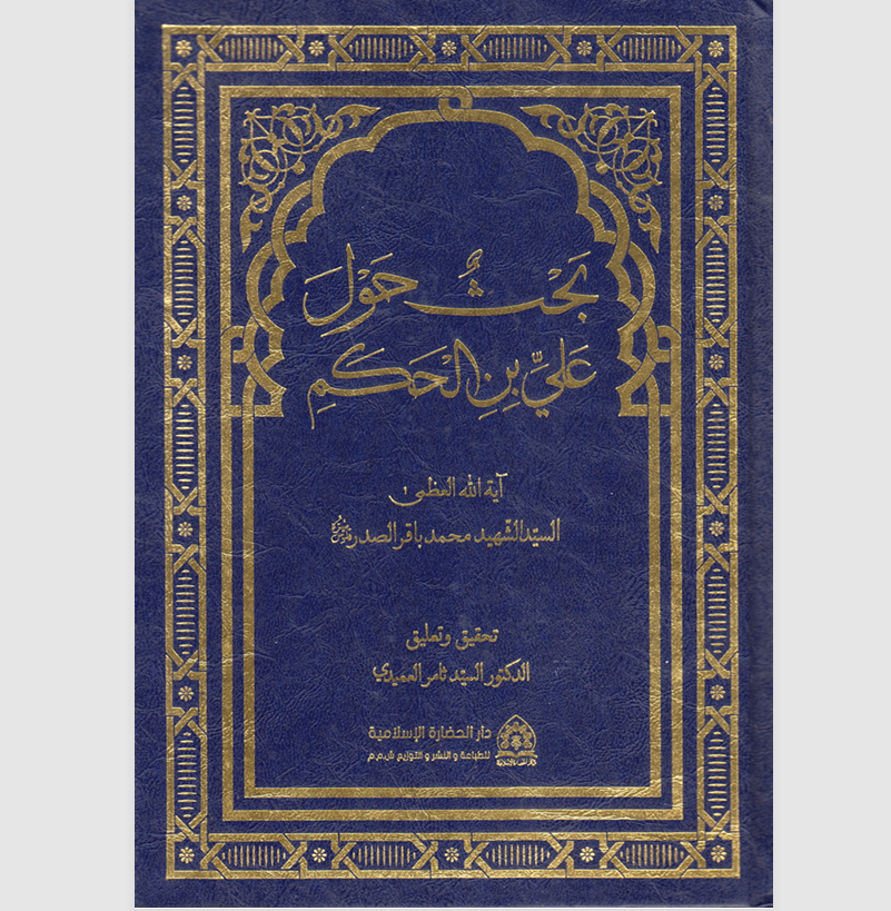 بحث حول علي بن الحكم Cover