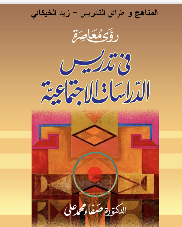 رؤى معاصرة في تدريس الدراسات الاجتماعية Cover