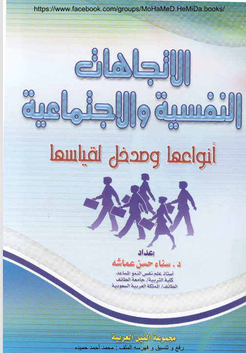 الاتجاهات النفسية والاجتماعية Cover