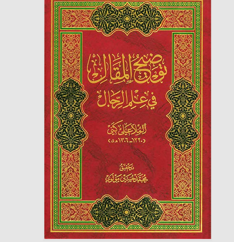 توضيح المقال في علم الرجال