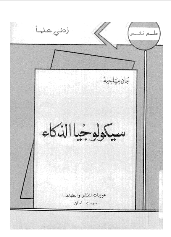 سيكولوجية الذكاء Cover