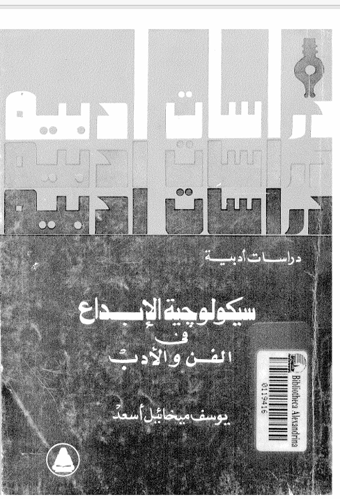 سيكلوجية الابداع في الفن والادب Cover