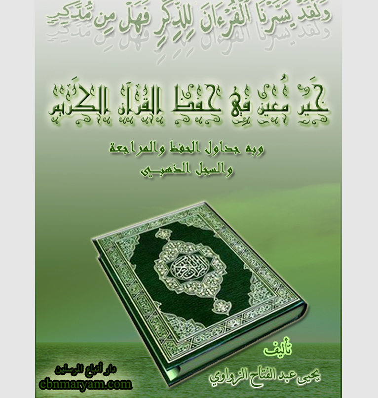 خير معين في حفظ القران الكريم Cover