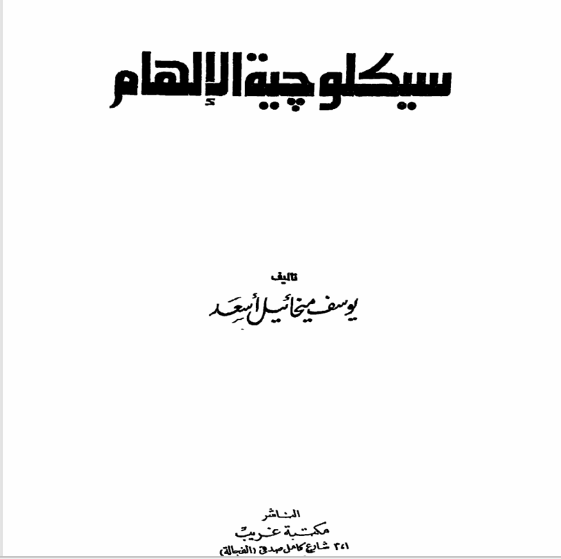 سيكلوجية الالهام Cover