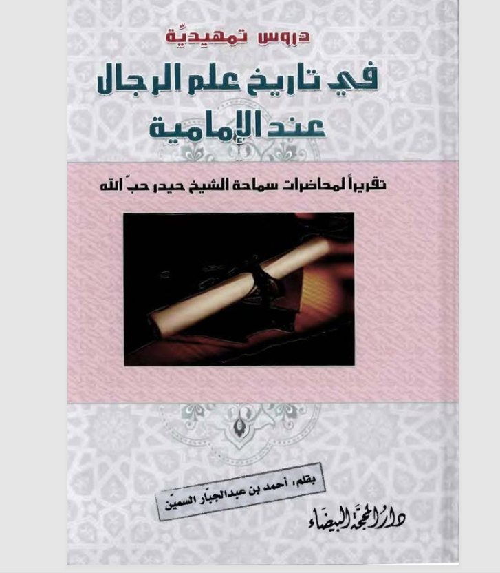 في تاريخ علم الرجال عند الامامية Cover