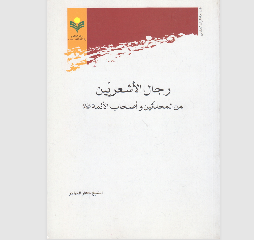 رجال الاشعريين من المحدثين واصحاب الائمة Cover