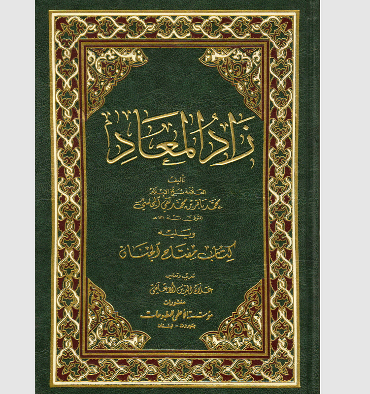 زاد المعاد Cover