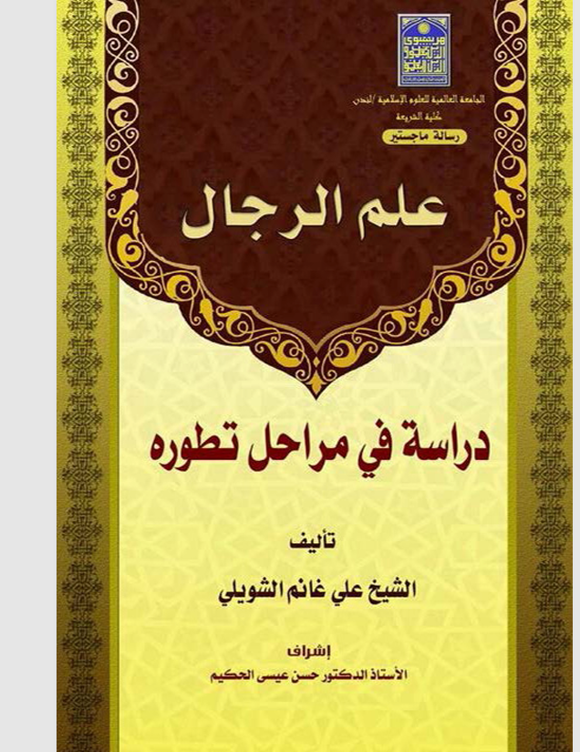 علم الرجال دراسة في مراحل تطوره Cover