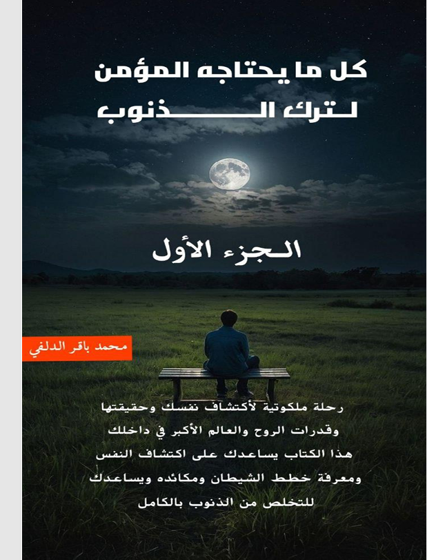 كل ما يحتاجه المؤمن لترك الذنوب Cover