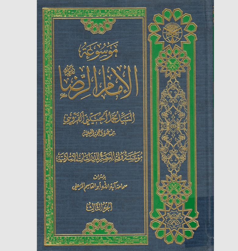موسوعة الامام الرضا Cover
