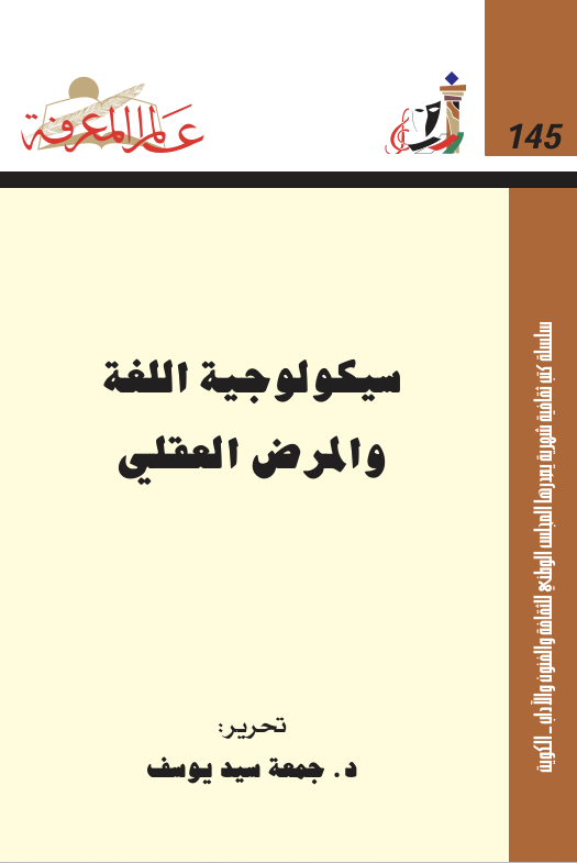 سيكلوجية اللغة والمرض النفسي Cover