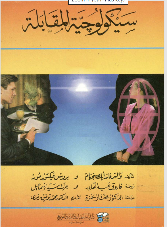 سيكلوجية المقابلة Cover