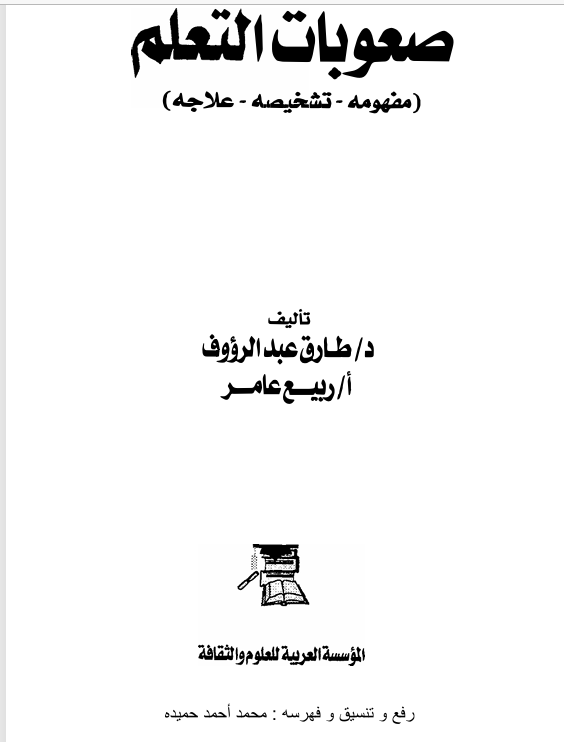 صعوبات التعلم مفهومة تشخيصة وعلاجه Cover
