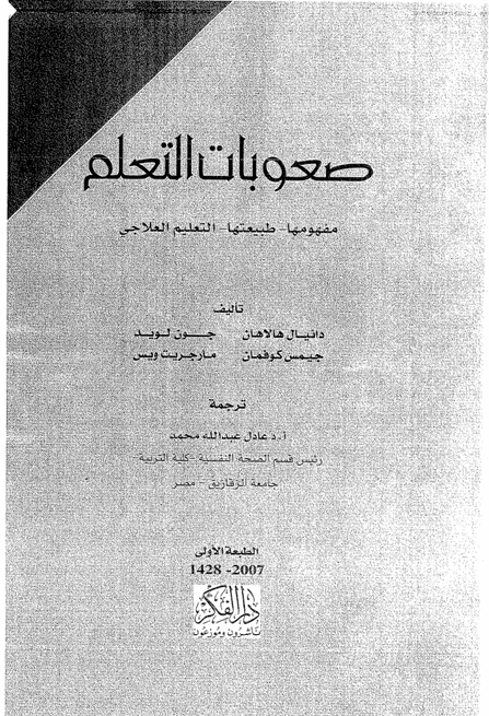 صعوبات التعلم مفهومها طبيعتها التعليم العلاجي Cover