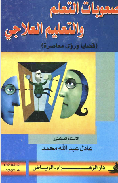 صعوبات التعلم والتعلم العلاجي قضاي ورؤى معاصرة Cover