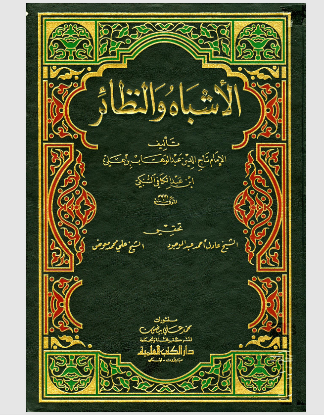 الاشباه والنظائر Cover