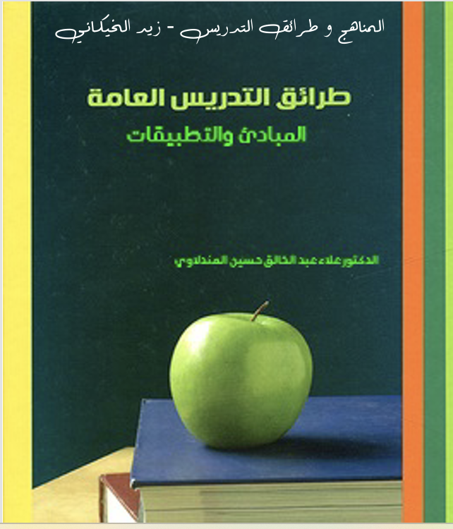 طرائق التدريس العامة المبادئ والتطبيقات Cover