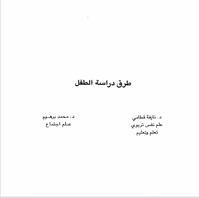 طرق دراسة الطفل Cover