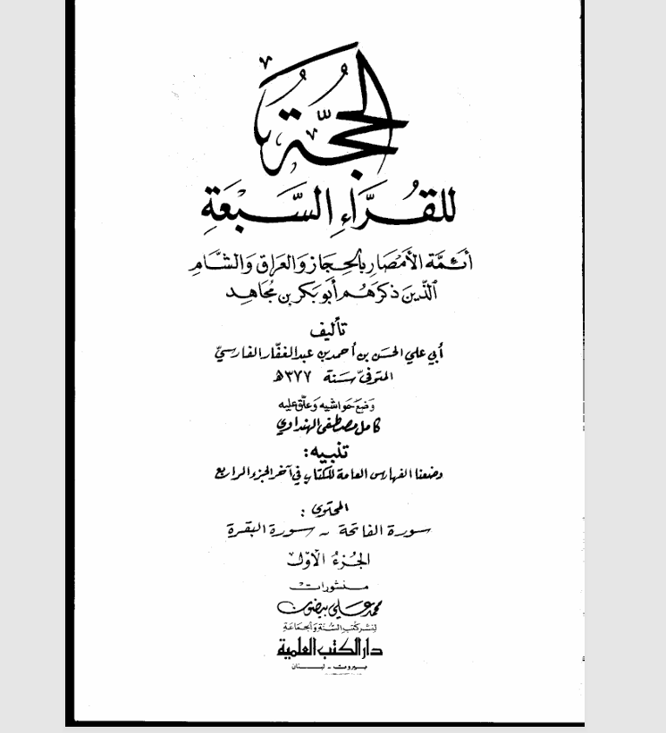 الحجة للقراء السبعة Cover