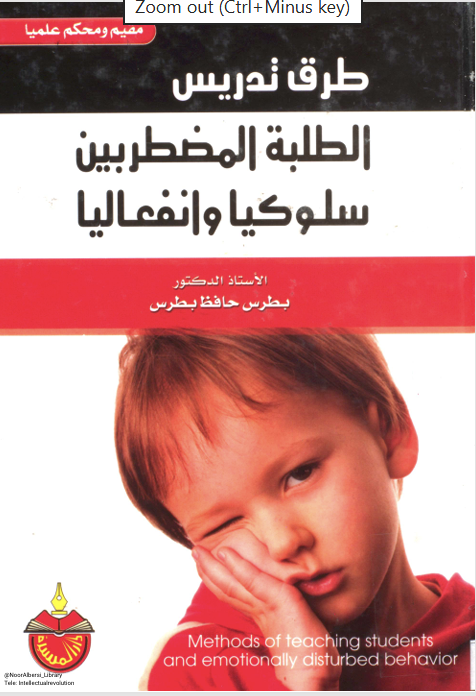 طرق تدريس الطلبة المضطرين سلوكيا وانفعاليا Cover