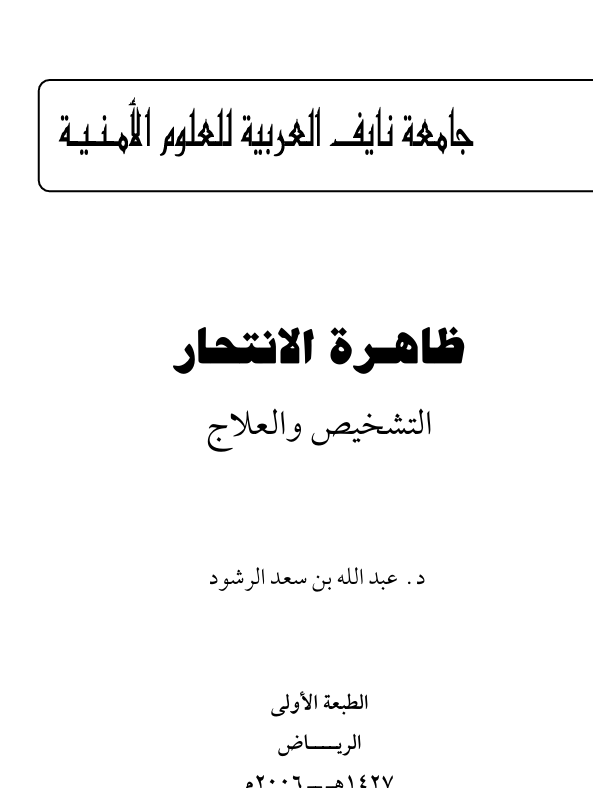 ظاهرة الانتحار التشخيص والعلاج Cover