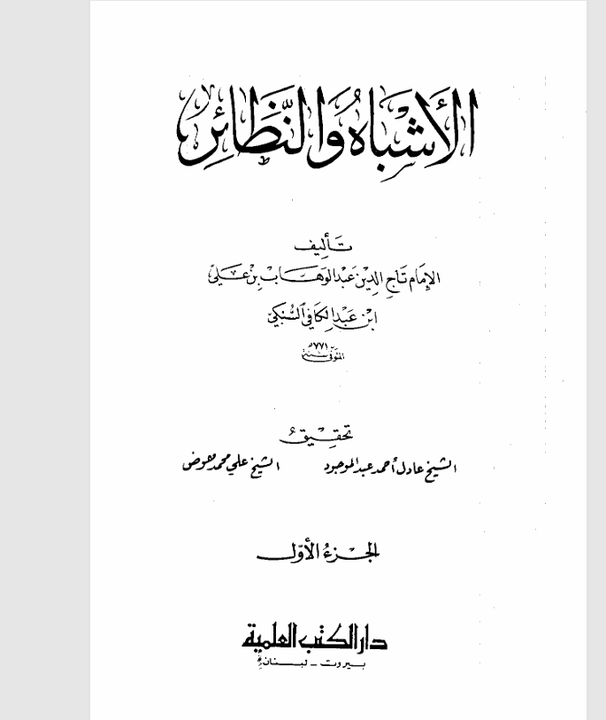 الاشباه والنظائر  الجزء الاول Cover