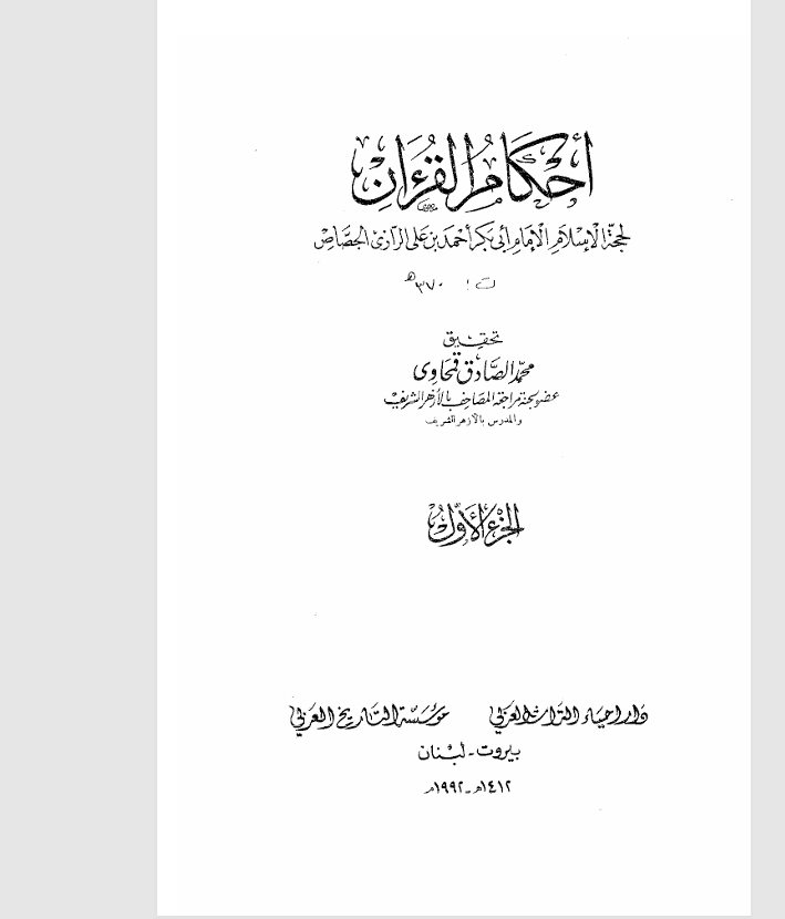 احكام القران الجزء الاول Cover