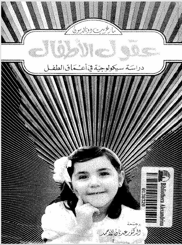 عقول الاطفال دراسة سيكلوجية في اعماق الطفل Cover