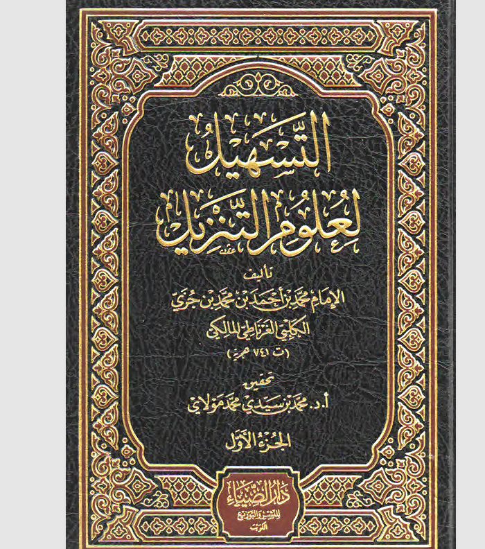 التسهيل لعلوم التنزيل Cover