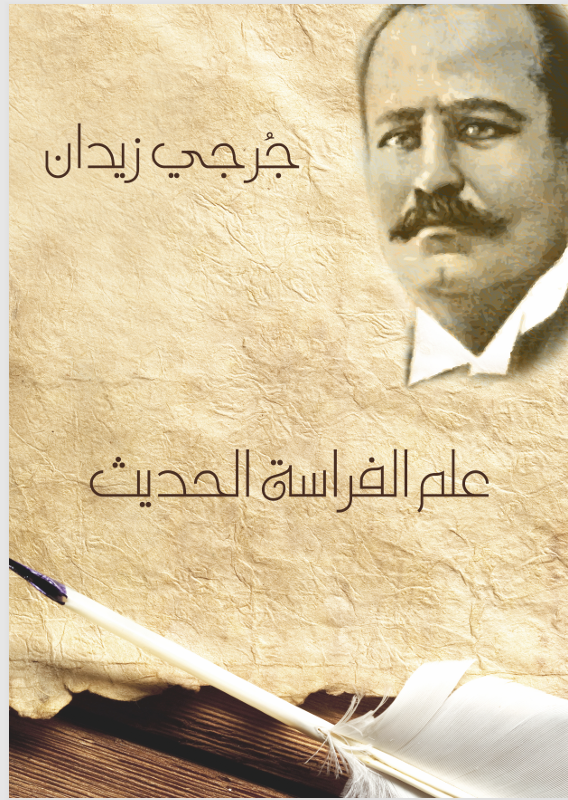 علم الفراسة الحديث