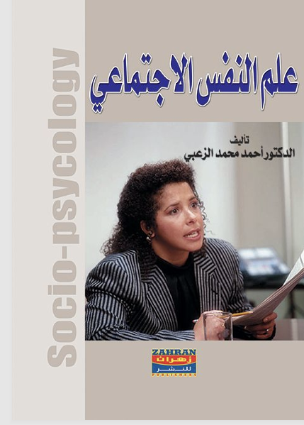 علم النفس الاجتماعي Cover