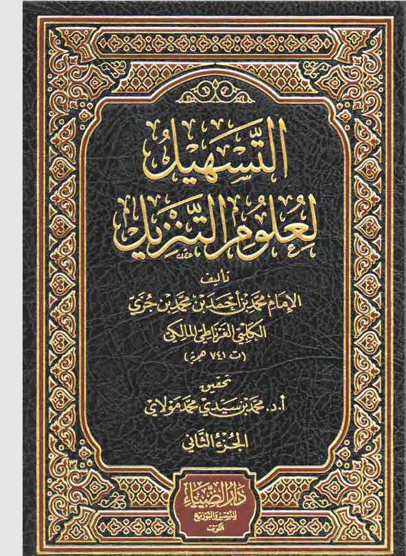 التسهيل لعلوم التنزيل الجزء الثاني Cover