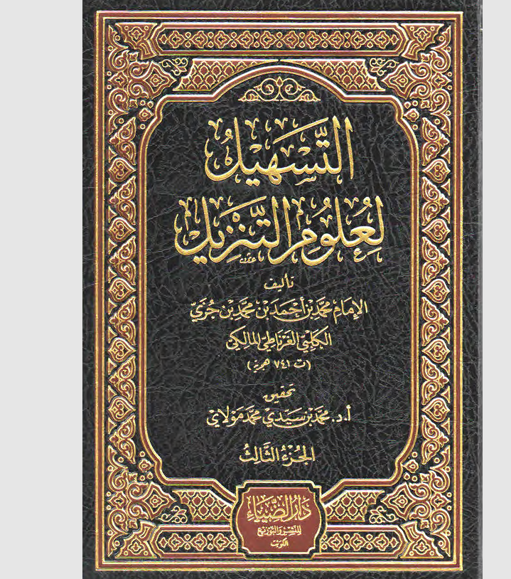التسهيل لعلوم التنزيل الجزء الثالث Cover