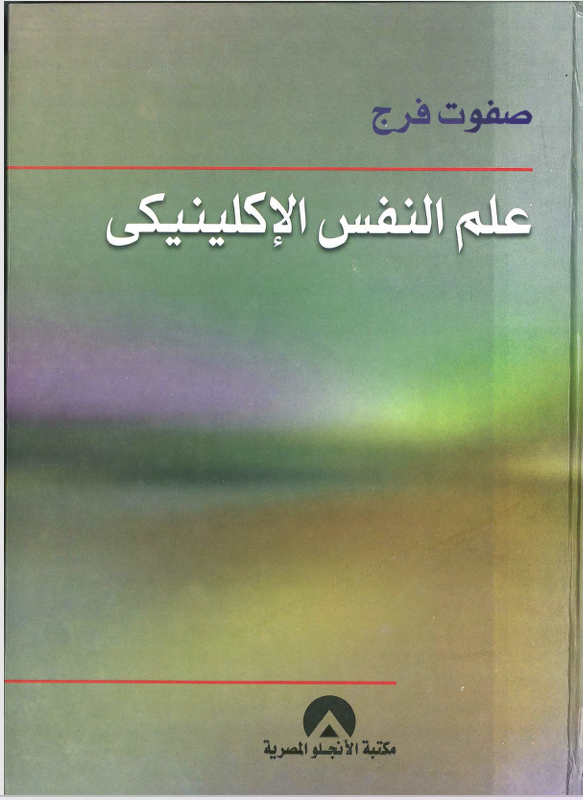 علم النفس الاكلينيكي Cover