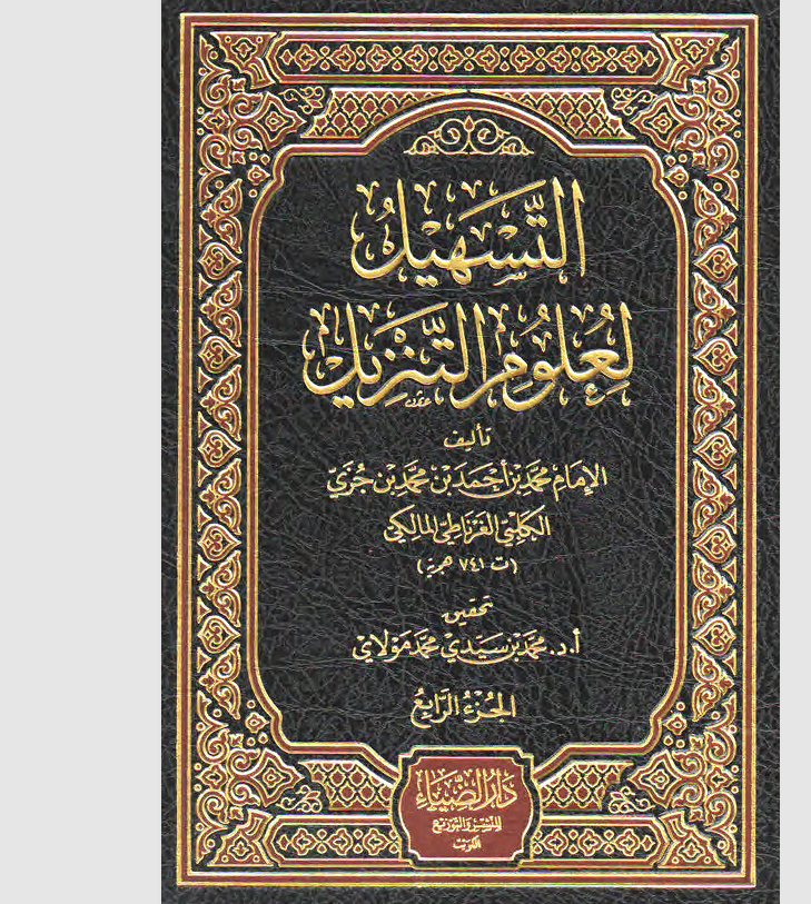 التسهيل لعلوم التنزيل الجزء الرابع Cover