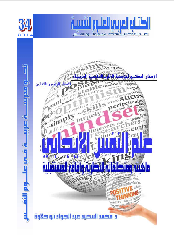 علم النفس الايجابي Cover