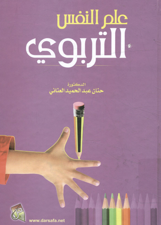 علم النفس التربوي Cover