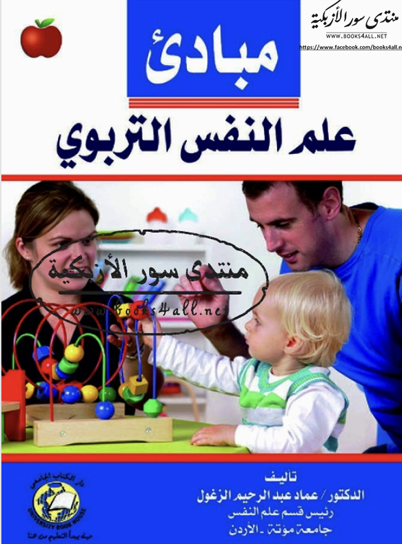 مبادئ علم النفس التربوي Cover